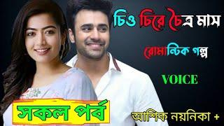 চিও চিরে চৈত্র মাস সকল পর্ব All path  Rumantik love story Amar Shopno F: Shamim Sonalika AshikPiyaka