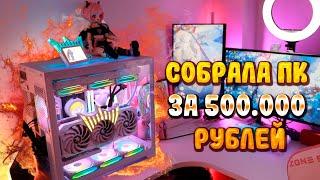 СОБРАЛА ПК МЕЧТЫ ЗА 500.000 РУБЛЕЙ