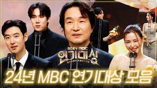 [드파밍] 2024년 MBC 연기대상 몰아보기 | 우수 연기상, 베스트 커플상, 올해의 드라마상, 베스트 액터상, 최우수 연기상, 대상 부문 MBC250105방송