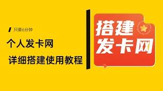 发卡网详细搭建教程，只要6分钟