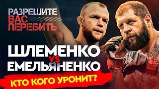 ЕМЕЛЬЯНЕНКО ОШИБСЯ СО ШЛЕМЕНКО / Русские тяжи - о желании Александра Емельяненко драться со Шлеменко