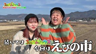 【よかばん!】＜ちょっぺんハウス！＞レイナ＆ゆきぴがえびの市でちょっぺんハウスを大捜索！