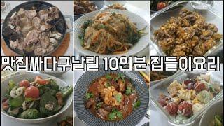 집들이음식 6가지만들기와 상차림,10명모두 극찬한 감동의맛의 비밀