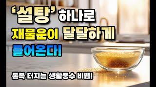 무조건 따라해보세요! 설탕을 활용한 금전운 강화 방법!