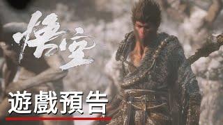 【IGN CHINA】《黑神話：悟空》科隆遊戲展預告 Black Myth: Wukong - Gamescom Trailer