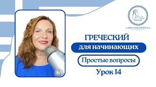 №14 Греческий для начинающих | Простые вопросы - продолжение