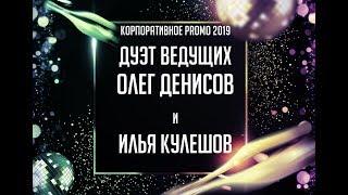 Корпоративный дуэт | Ведущие Олег Денисов и Илья Кулешов [2019]