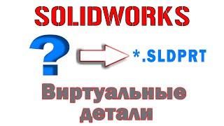 Solidworks. Виртуальные детали