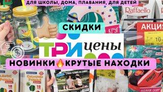 ТРИ ЦЕНЫ БЕЛАРУСЬ Крутые находки НОВИНКИ и обзор•Для школы, дома, дети, посуда, канцтовары АКЦИИ