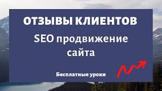 SEO продвижение сайта в Москве ремонт окон - отзыв клиента