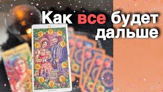 ️Сложится ли Ваша Жизнь так... Как Вы хотите? ️️ расклад таро  знаки судьбы