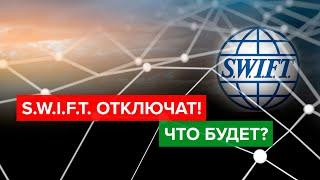 Что будет если отключат SWIFT? | Что произойдёт с российскими банками после отключения от Свифт?