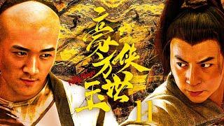 【Kung Fu Movie】豪俠方世玉 11丨Legend of Fang Shiyu: The Fearless Hero #engsub #movie #释小龙 #洪金宝