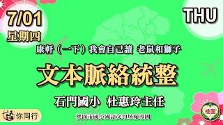 7/01 杜惠玲主任 課程目標【文本脈絡統整】