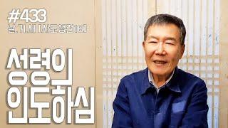 [날마다 기막힌 새벽 #433] 성령의 인도하심을 받으려면