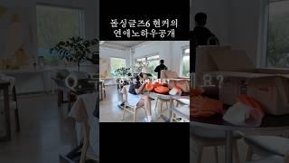 저희 안싸우냐구요?.. #정보공개방 #돌싱글즈6 #정명 #보민