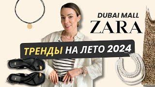 ШОПИНГ ВЛОГ ZARA ДУБАЙ | ОБЗОР С ПРИМЕРКОЙ #стиль #мода #zara #шоппинг