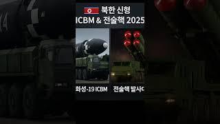 북한 신형 ICBM & 전술핵 2025  "전쟁 준비 끝낸 북한?"