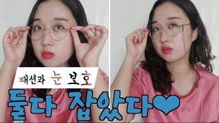 [오리리뷰#82]고오리 안경메이크업 해봤는데 눈 보호까지 된다네요? korean review /glasses makeup