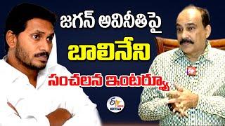 జగన్‌ అవినీతిపై బాలినేని సంచలన ఇంటర్వ్యూ | Balineni Interview On Jagan Corruption :LIVE