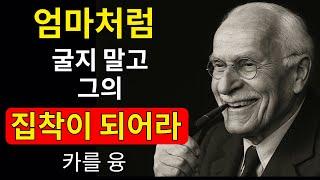 여자 10명 중 8명은 무의식적으로 ‘엄마 모드’를 켠다. 그가 가장 원하는 여자가 되는 법 | 칼 융