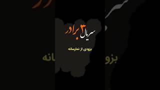 سریال جدید «سه برادر» از نمارسانه به زودی..!