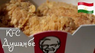 KFC дар шаҳри Душанбе/ августи 2024с. #точикистон #4k #tajikistan #душанбе #tajik