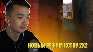 НОВЫЙ РЕЖИМ 2X2 (CSGO)