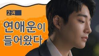 선공개! 웹드라마 [괜찮아 안죽어] - EP. 02 풍부함이 필요해!