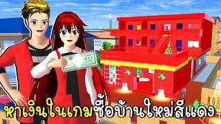 หาเงินในเกมซื้อบ้านใหม่สีแดงทั้งหลัง  SAKURA SCHOOL SIMULATOR Update Red House