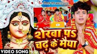 शेरवा पS चढ़ के मईया | Vishal Raj | Sherwa Pe Chadh Ke Maiya | Devi Geet 2022