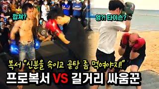 A professional boxer cheats on his status and fights a street fighter