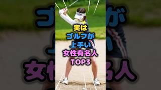 実はゴルフが上手すぎる女性有名人TOP3 #ゴルフ #雑学 #芸人 #芸能人 #お笑い #shorts