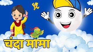 चंदा मामा दूर के chanda mama door ke I 2d hindi rhymes for children | hindi poem