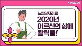 노인일자리로 2020년 어르신의 삶에 활력을!