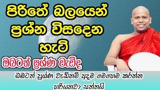 පිරිත් බලයෙන් ප්‍රශ්න විසදෙන හැටි/ welimada saddhaseela thero #asapuwa #budubana #pirith @-Asapuwa