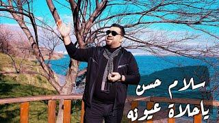 Salam Hassan - Ya halat 3una vido 2024 سلام حسن ياحلاة عيونه