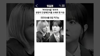 미지의서울 이강 작가가 쌍둥이 인생체인지 소재를 선택한 이유