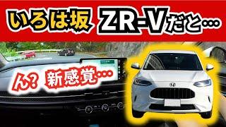 【ZR-V】この車で「いろは坂」を走って感じた事～上りと下りそれぞれの感想～|HONDA ZR-V