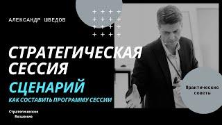 Стратегическая сессия сценарий. Как составить программу стратегической сессии