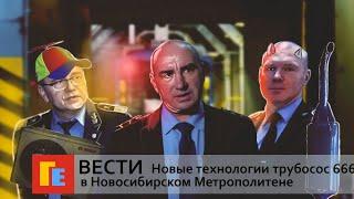 НОВОСТИ: Чёртонид в Новосибирском Метрополитене. Выживание в подземке. ПЕРЕОЗВУЧКА