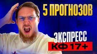 Экспресс коэф 17+ 100% проход. Прогнозы на футбол сегодня