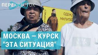 Россияне о войне: от Москвы до Курска | ПЕРЕКРЕСТОК