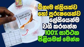 ආදරේ කරන කෙනාගෙ නම ලියල එකපාරක් පුච්චන්න. දින 2න් ඒ කෙනා ඔබට වශී වෙනවාමයි (100% ක් සාර්ථකයි)