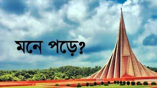 মনে পড়ে? ৮০ দশকের বিটিভির সেই সুর। 80's morning music of Bangladesh Television (BTV)। Life_2711