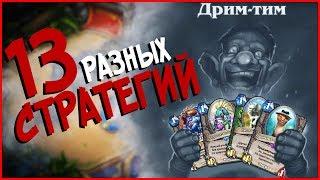 Hearthstone потасовка - Я сошел с ума! (''Дрим тим'' ЧЕРТОВА ДЮЖИНА)