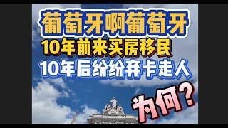 葡萄牙啊葡萄牙，2024年好多黄金卡卖房走人了