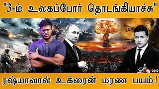 "Russia மூலம் World War தொடங்கியாச்சு" | Putin | Zelensky | America on Kremlin | Ukraine | WWIII |