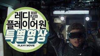 레디 플레이어 원 (Ready Player One , 2018) 스필버그 코멘터리|PLAYYMOVIE