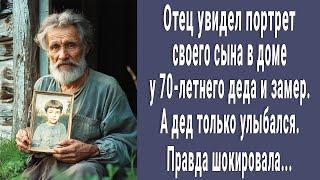 Игорь увидел портрет малыша в доме у 70-летнего деда и побледнел. Правда оказалась еще необычнее...